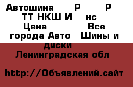 Автошина 10.00Р20 (280Р508) ТТ НКШ И-281нс16 › Цена ­ 10 600 - Все города Авто » Шины и диски   . Ленинградская обл.